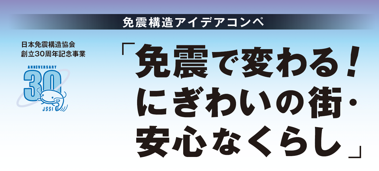 免震で変わる、にぎわいの街・安心なくらし